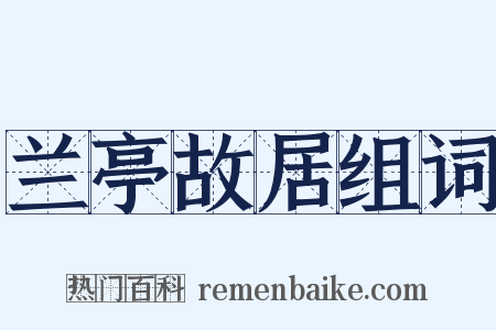兰亭故居组词是什么意思的图片